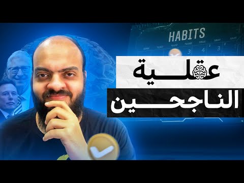 عقلية الناجحين | عادات بسيطة تخليك تنجح