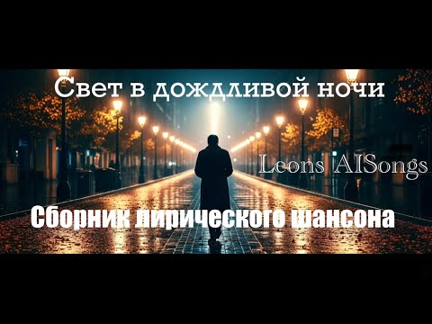 «Свет в дождливой ночи» | Сборник лирического шансона | Leons AISongs