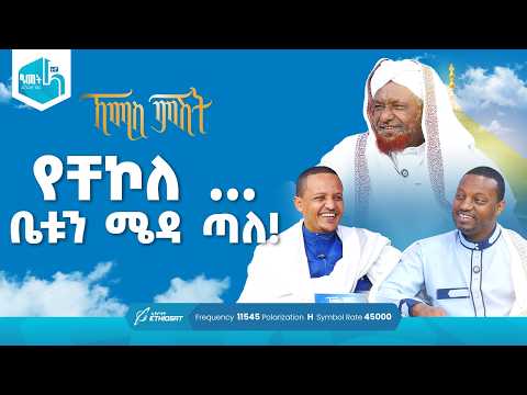 የቸኮለ ... ቤቱን ሜዳ ጣለ! | የሸይኻችን ሰዓት | ኸሚስ ምሽት ክፍል 247 Khemis Mishit Ep. 247 #Khemis #MinberTV