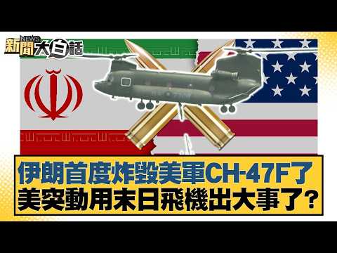 Iran has destroyed a US CH-47F fighter jet for the first time. Has the US suddenly deployed a doo...