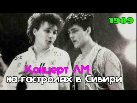 Ласковый Май (Солист Юра Шатунов) - Концерт ЛМ, 1989 год, на гастролях в Сибири!