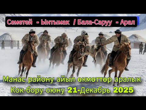 Манас району айыл өкмөттөр аралык Кок-бору оюну 2025