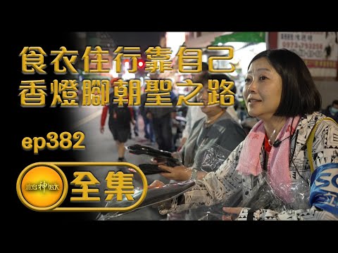 【食衣住行靠自己 香燈腳的朝聖之路】｜寶島神很大 ep.382