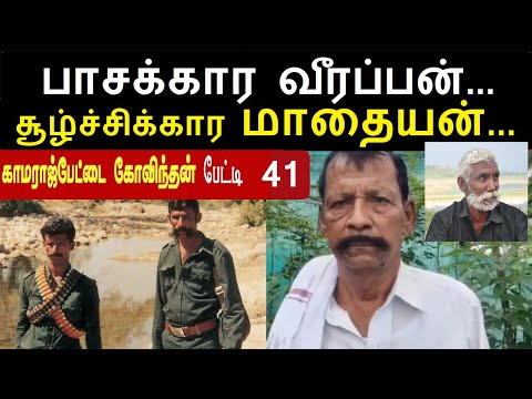 Veerappan's Generals: 41 Madhaiyan Friends or Enemies? #koosemunisamyveerappan #veerappan #veerap...