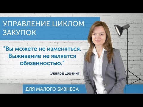 Управление закупками для малого бизнеса