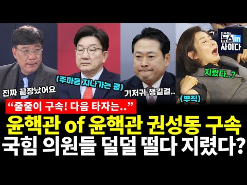 권성동 전격 구속에 지려버린 국힘 의원들?! 완전 나락간 국힘, 완전 끝장났다? (이병철 전수미) #대담한대담 #뉴스인사이다 (0918_목)