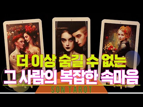 타로=손타로=💥현시점 관계흐름💥 그 사람 찐 속마음 🌙 재회 | 연애 | 후폭풍 | 연락 | 썸 | 상대방 속마음 🌙