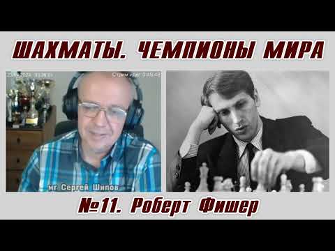 Роберт Фишер. Рассказы о чемпионах мира №11. Сергей Шипов. Шахматы