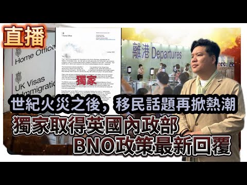 直播：世紀火災之後，移民話題再掀熱潮；獨家取得英國內政部BNO政策最新回覆