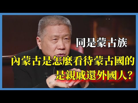 同是蒙古族，內蒙古是怎麼看待蒙古國的，是親戚還外國人？#观复嘟嘟#马未都#圆桌派#窦文涛#脱口秀#真人秀#锵锵行天下#锵锵三人行