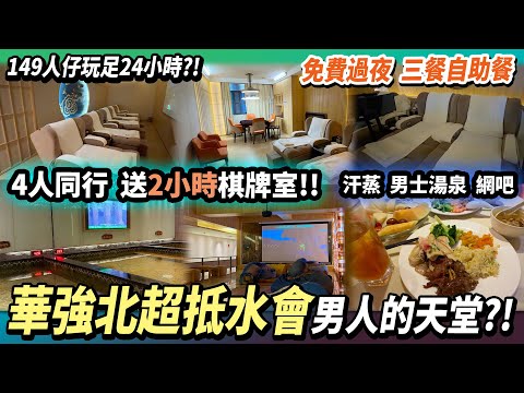 深圳超平價水會🤩¥149玩足24小時🕐3餐任食任飲😝四人同行優惠🀄️免小費✅免過夜🌃￼男士浴池￼￼✨#深圳好去處 #深圳華強北 #深圳按摩 #深圳水會 