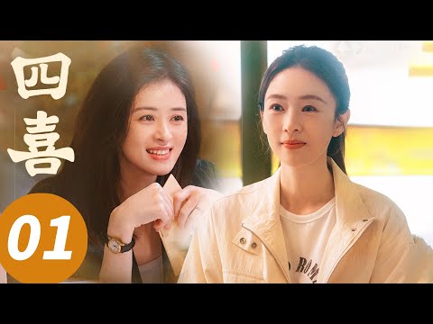 ENG SUB【四喜 Those Days】EP01 抓马热闹！童瑶蒋欣活宝家族（童瑶，蒋欣，黄明昊，许娣）