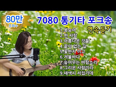 7080통기타 포크송 연속듣기cover by채정숙