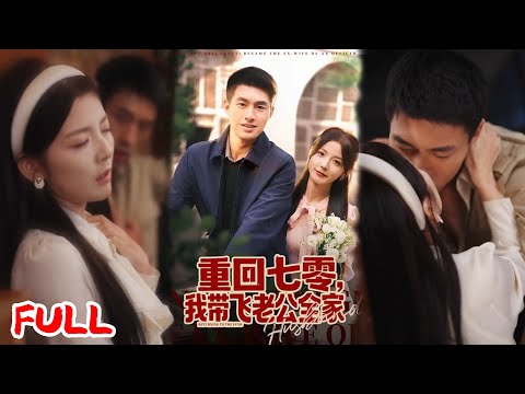🔥MULTISUB《重回七零，我带飞老公全家》重生遇霍时渊，林予薇化解抓奸诬陷嫁给他，随夫下放农村，靠空间物资致富办小学！💥#邹盛文#宋晓#爆款短剧#drama#小爱推文#恋爱#甜宠