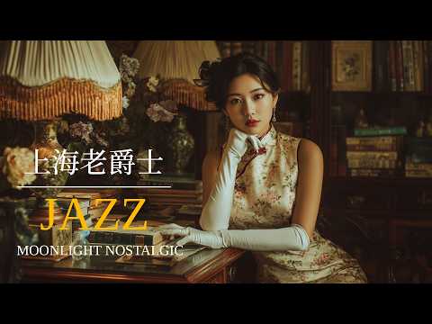 老上海月光爵士 | Moonlight Old Shanghai Jazz 1940s–1950s Easy Listening