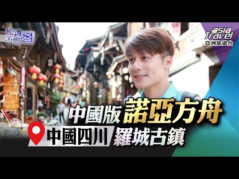 【中國四川】尋訪「中國版諾亞方舟」羅城古鎮！搭乘世界唯一蒸汽火車品歷史回憶｜廖科溢《#秘境不思溢》｜第一季EP13 @asiatravel-tv​