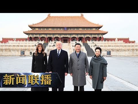 [新闻联播]习近平和夫人彭丽媛陪同美国总统特朗普和夫人梅拉尼娅参观故宫博物院 | CCTV
