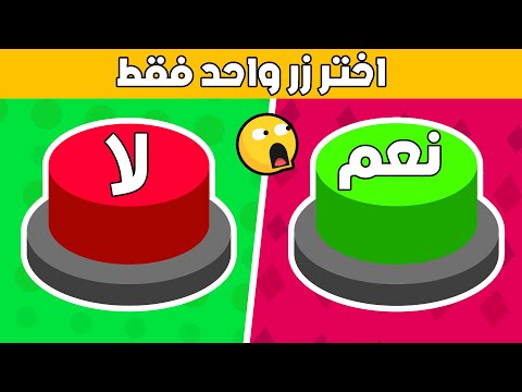 تحدي نعم أو لا - إختر على زر واحد فقط !!