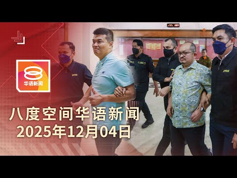 2025.12.04 八度空间华语新闻 ǁ 8PM 网络直播 【今日焦点】三苏刁健城否认贪污罪 / 马新领导人非正式峰会登场 / 快艇突起火幸无人伤