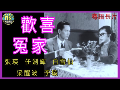 《粵語長片》歡喜冤家 (1956)｜張瑛｜任劍輝｜白雪仙｜梁醒波｜李璇｜導演：黃岱｜香港電影｜香港粵語電影｜粵語中字