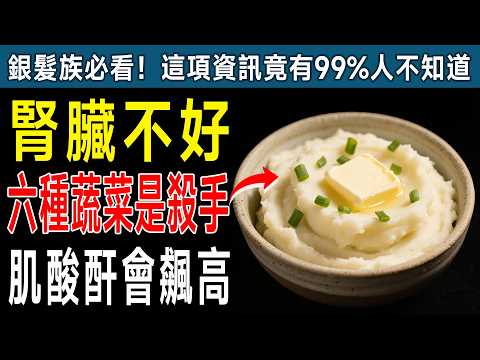 🚨 醫生警告：這6種「腎臟殺手蔬菜」千萬別碰！3種「救命蔬菜」讓您遠離洗腎，肌酸酐狂降！