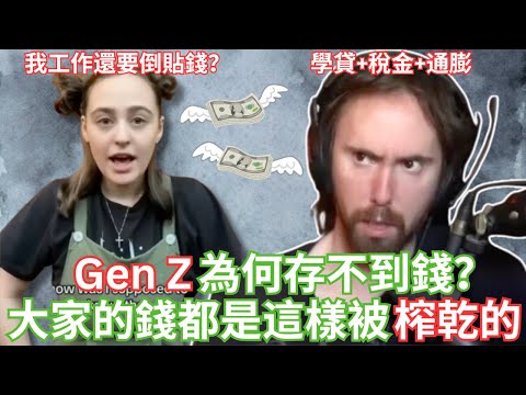 Gen Z為何存不到錢？大家的錢都是這樣被榨乾的... 【Asmongold中文】