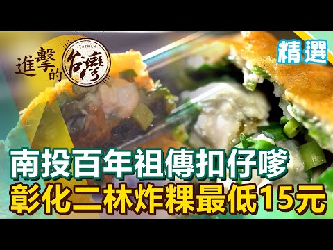 南投百年祖傳扣仔嗲 彰化二林炸粿最低15元《進擊的台灣 精選》