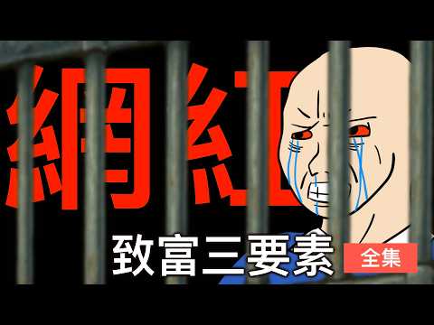 一個打假網紅是如何變成一個殺人犯的｜致富三要素 全集｜中國網紅的一生｜｜wojak｜山道猴子｜Mr .卡皮扒拉