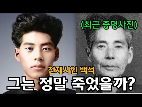 타고난 미남으로 많은 여성들의 로망이었지만 기생에 빠진 후 북한에서 노예로 살게 된 백석의 마지막 모습