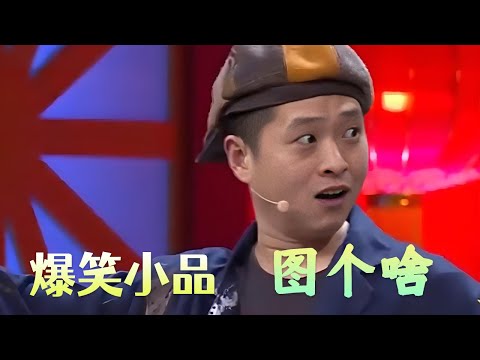 小品《图个啥》 笑岔气，奇葩小伙相亲误认姑娘惹事端#小品 #搞笑 #欢乐时刻 #funny