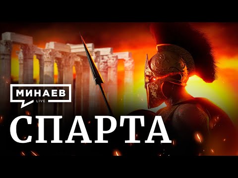 Sparta: How to turn a Society into a War Machine / The Lessons of History / MINAEV LIVE