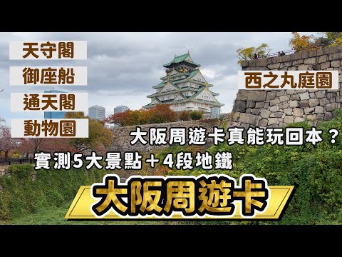 大阪周遊卡真能玩回本？實測5大熱門景點＋4段大阪地下鐵 I 排大阪城天守閣還有快速通關!? 合法插隊 幾點排御座船能搭10點第一班? 西之丸庭園/通天閣展望台/天王寺動物園
