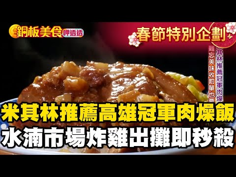 【春節銅板美食】米其林推薦$37高雄冠軍肉燥飯！台中水湳市場「噴汁炸雞」出攤即秒殺《銅板美食呷透透》 @1001taiwanstories