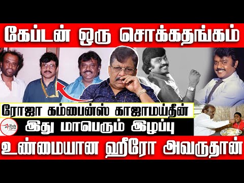 நிஜ ஹீரோ கேப்டன் தான் Kaja Maideen Interview | Vijayakanth | RIP Vijayakanth | Vijayakanth Death Rip