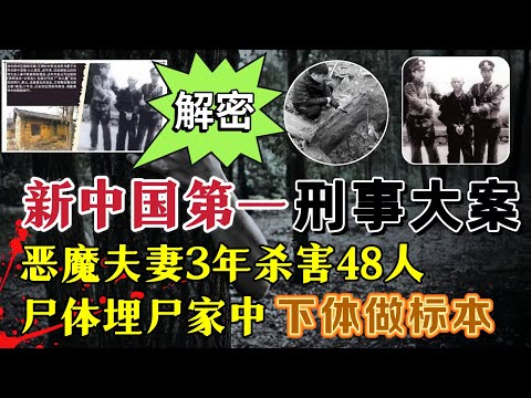 震惊党中央、新中国第一刑事大案，他3年残忍杀害48人、与尸体同吃同住#案件調查