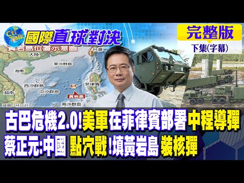 古巴危機2.0!美軍在菲律賓部署中程導彈|蔡正元:中國點穴戰!填黃岩島裝核彈【國際直球對決 下集】完整版 @全球大視野Global_Vision