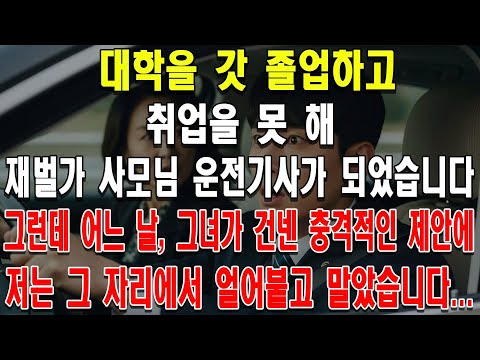 대학을 갓 졸업하고 취업을 못 해 재벌가 사모님 운전기사가 되었습니다. 그런데 어느 날, 그녀가 건넨 충격적인 제안에 저는 그 자리에서 얼어붙고 말았습니다...