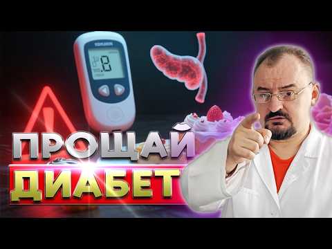 Как победить диабет БЕЗ ЛЕКАРСТВ быстро