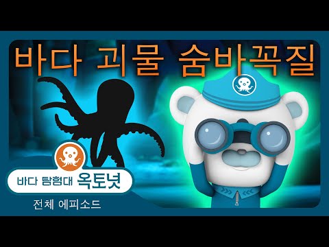 바다 탐험대 옥토넛 - 🪨 바다 괴물 숨바꼭질 🐙 - 300분+ 편집 - 모음집