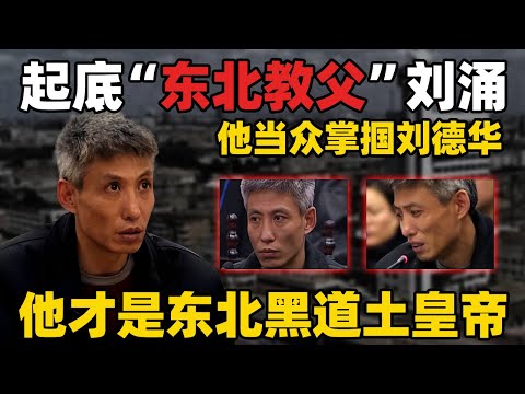 扇刘德华耳光，枪击派出所长！起底“东北教父”刘涌的疯狂人生：从死缓到注射死刑，最高法罕见提审，揭秘震惊全国的涉黑第一案！