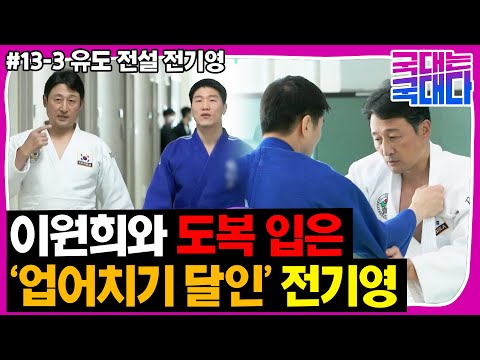 [국대다] #13-3 이원희와 전기영이 유도를?! 이원희를 가르칠 수 있는 유일한 유도 전설!