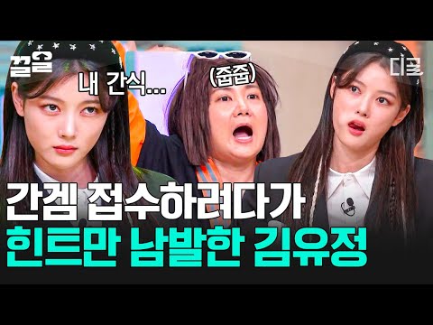 간식 게임 역사상 처음 보는 정직캐 김유정!🌟 TOP 3 실패하고 힌트만 계속 주는 게스트.. '악마'가 아니라 천사네 천사😇 | 놀라운토요일