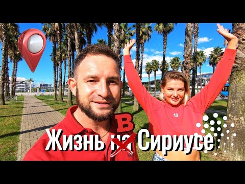 Жизнь в Сириусе |  Все Плюсы и Минусы |  Это вам не Сочи.