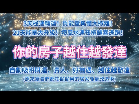 ⚠️原來富豪們都在偷偷用的居家能量改造術⚠️只需要聆聽👂 3天極速轉運！負能量集體大撤離，21天能量大升級！壞風水連夜捲鋪蓋逃跑！你的房子自動吸附財運、貴人、好機遇，越住越發達🔥 吸引力法則