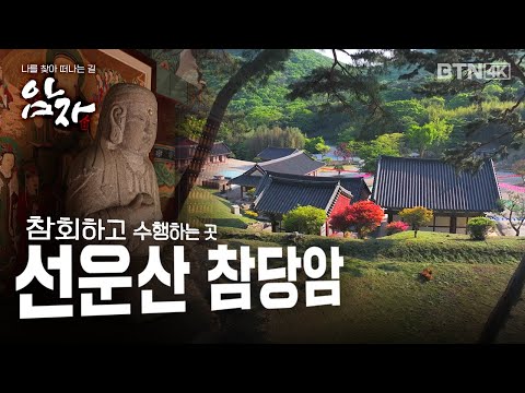 [💥4K 최초공개] 죽기 전 꼭 가봐야할 이곳! 잘못을 참회하면 지장보살님이 구해주시다? 지장도량 선운산 참당암 | 개국30주년 특별기획 암자 3회 (전체풀영상)