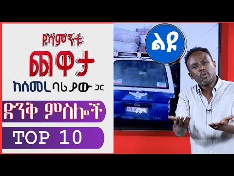 Semere Bariaw| Ethiopian TV| ሰመረ ባሪያው| Yesamntu chewata| የሳምንቱ ጨዋታ| ባርያው Week 35  02 - TOP 10