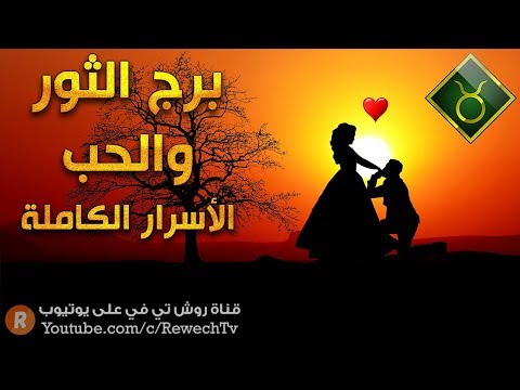 برج الثور 🐂 والحب الأسرار الكاملة 🙊 وهذه هي الأبراج التي تتوافق معه 🙄