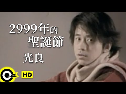 光良 Michael Wong【2999年的聖誕節】Official Music Video