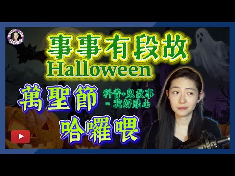 【90電台】事事有段故 之 萬聖節的由來(廣東話/中文字幕)