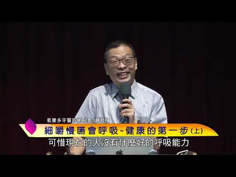泰山文化基金會2022照亮心靈─趙哲暘：細嚼慢嚥會呼吸～健康的第一步(上)